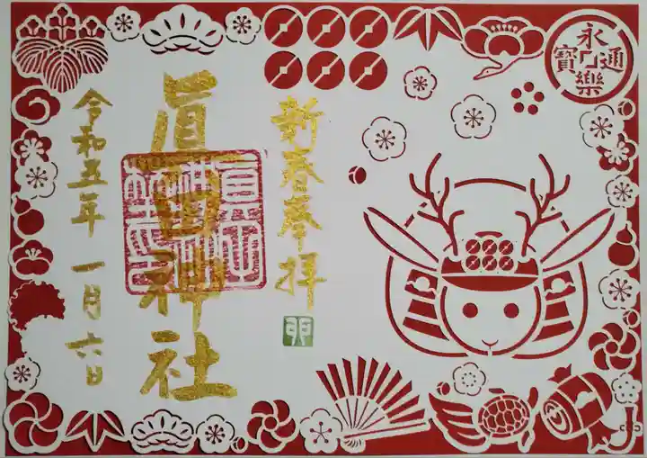 眞田神社の御朱印