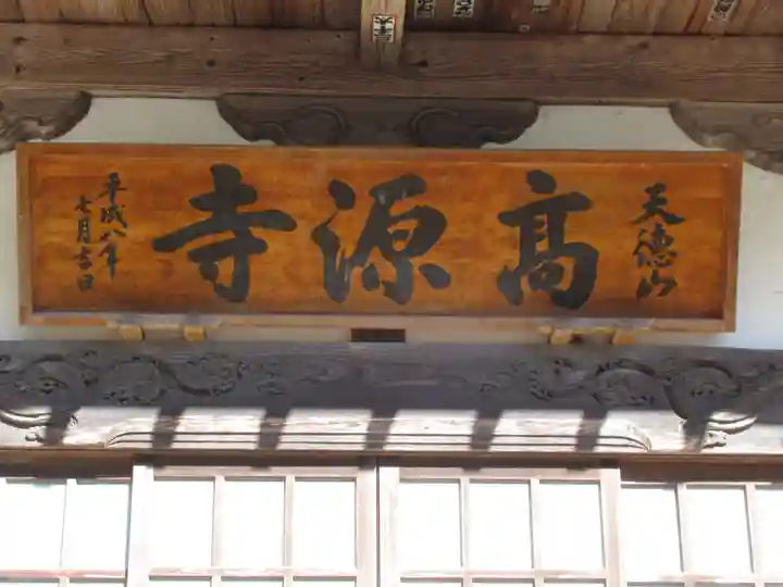 高源寺のその他建物