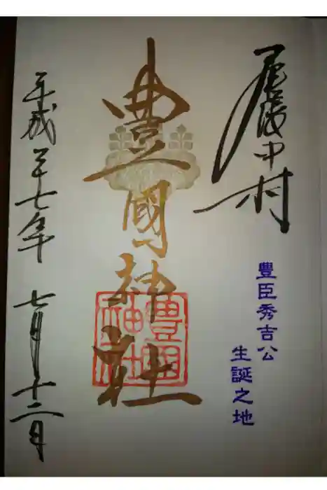 豊國神社の御朱印