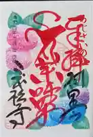 二本松寺の御朱印