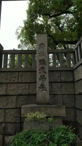 難波神社のその他建物