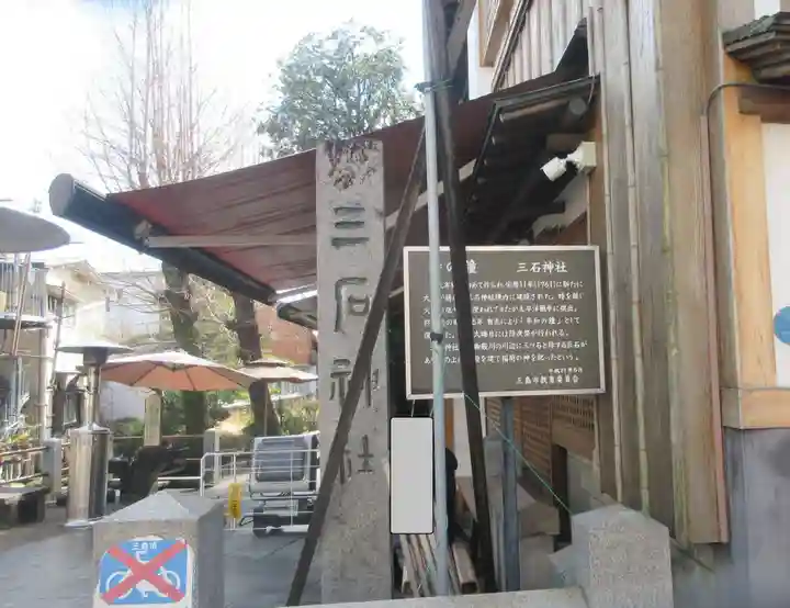 三石神社(静岡県)