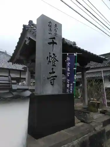 千燈寺の建物その他