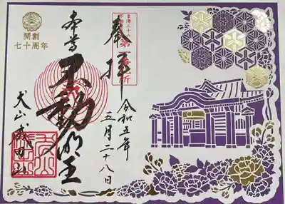 書き置きで拝受しました。
開創70周年記念の切り絵御朱印(紫)です。