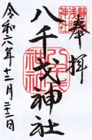 八千戈神社の御朱印
