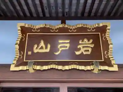 円正寺(千葉県)