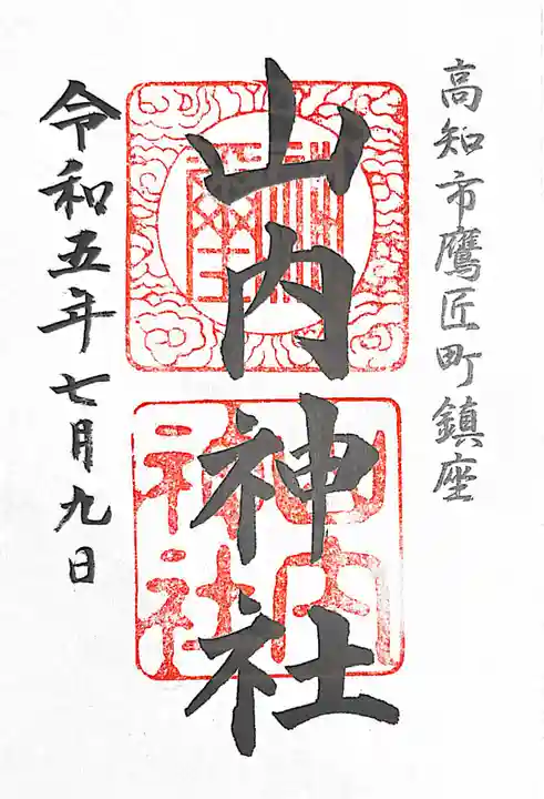 山内神社(高知県)