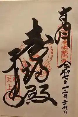 西国愛染霊場 第四番