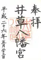 井草八幡宮の御朱印