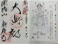 龍蔵寺の御朱印