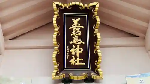 善知鳥神社(青森県)