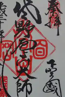 御朱印帳を持っていなかったので、書き置きを頂きました