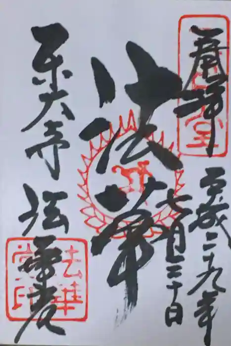 東大寺 法華堂（三月堂）の御朱印
