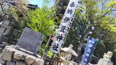 伊豆神社(滋賀県)