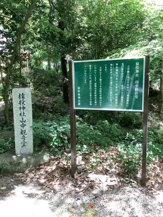 猿投神社山中観音堂の歴史