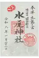水尾神社の御朱印
