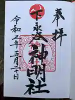 神明社の御朱印