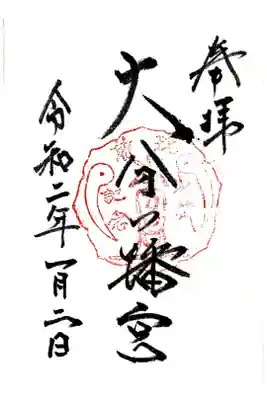 大分八幡宮の御朱印