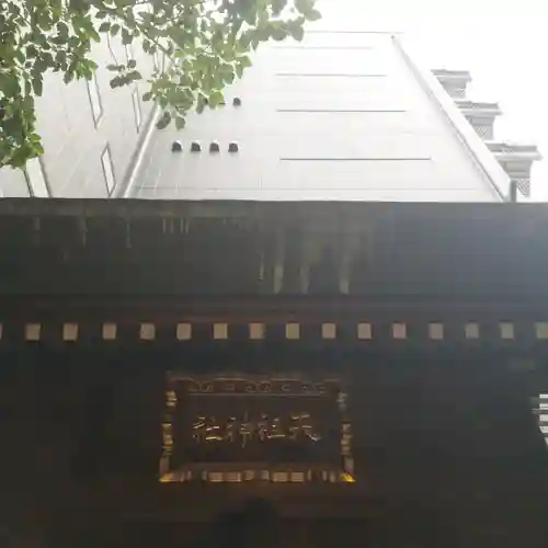 天祖神社のその他建物