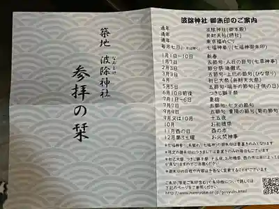 波除神社（波除稲荷神社）の授与品その他