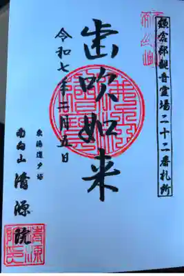 清源院の御朱印