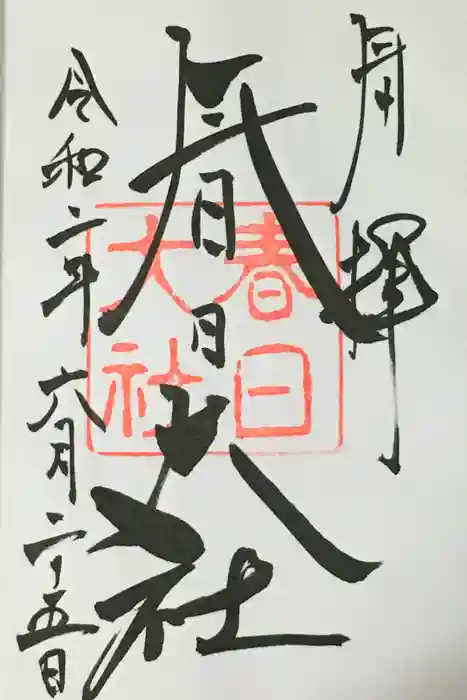 春日大社の御朱印