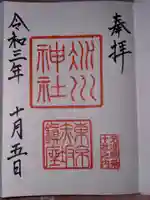 赤坂氷川神社の御朱印