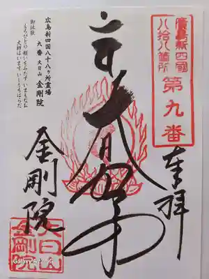 石内のお大師さん　金剛院の御朱印