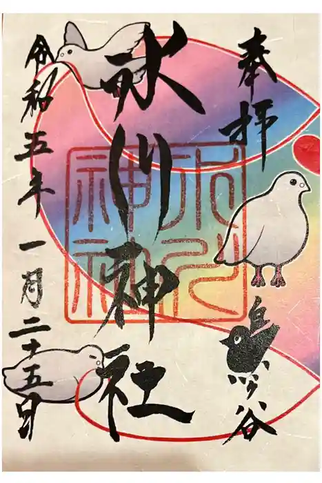 鳩ヶ谷氷川神社の御朱印