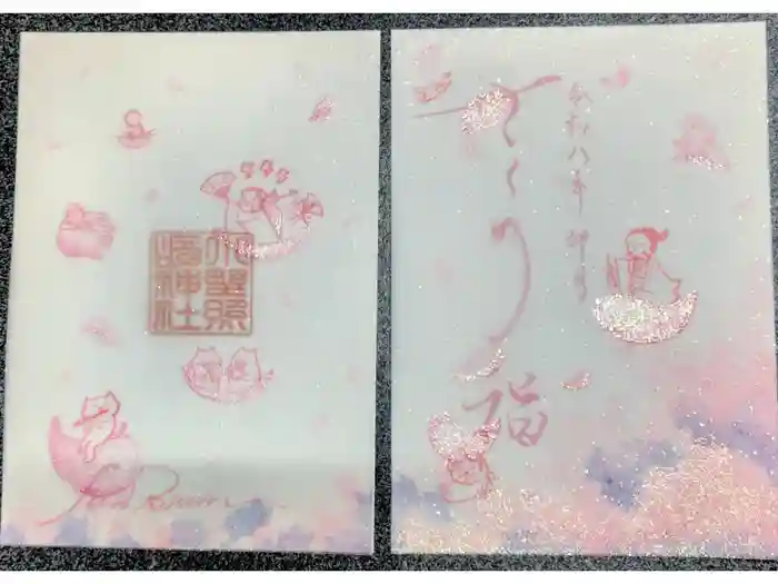 小野照崎神社の御朱印