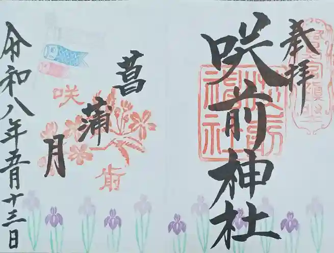 咲前神社の御朱印