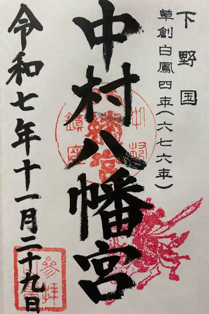 中村八幡宮の御朱印