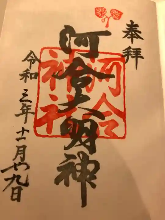 河合神社(鴨川合坐小社宅神社)の御朱印