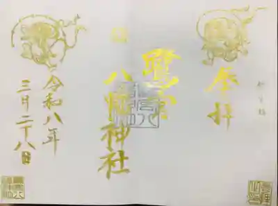 鷺宮八幡神社(東京都)