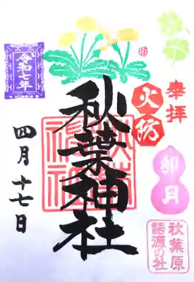 秋葉神社の御朱印（月替り御朱印）
※今日は、宮司様不在だったので書置き対応