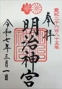 明治神宮の御朱印