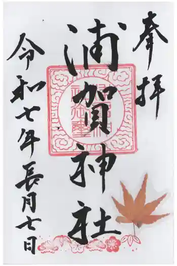 浦賀神社の御朱印 2025年09月