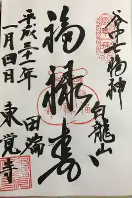谷中七福神、福禄寿の御朱印です。
