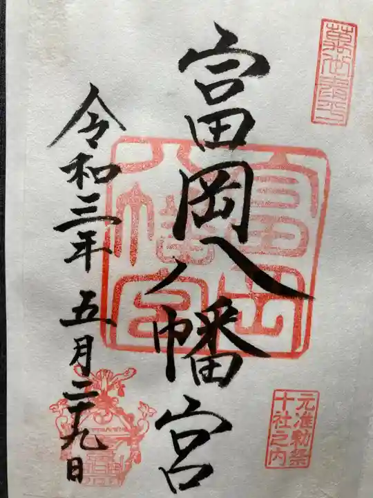 富岡八幡宮(東京都)