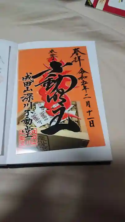 成田山深川不動堂(新勝寺東京別院)の御朱印