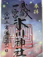 武蔵一宮氷川神社の御朱印