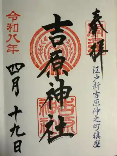 吉原神社の御朱印