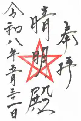 境内社 晴明殿