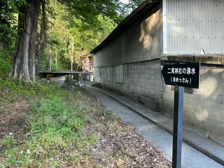 二見神社(奈良県)