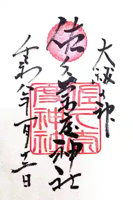 佐久奈度神社の御朱印