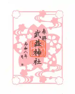武並神社の御朱印