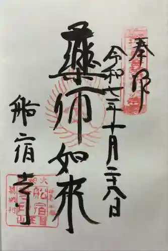 船宿寺(奈良県)