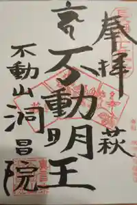 洞昌院の御朱印