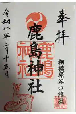 鹿島神社の御朱印