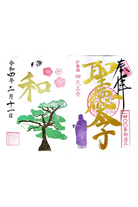 伊勢の国 四天王寺の御朱印